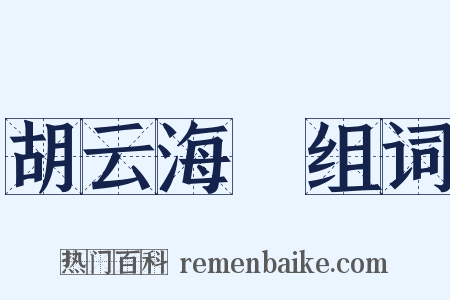 胡云海嗙组词是什么意思的图片